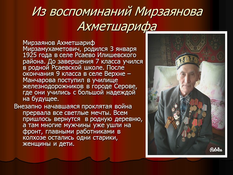 Из воспоминаний Мирзаянова Ахметшарифа  Мирзаянов Ахметшариф Мирзамухаметович, родился 3 января 1925 года в